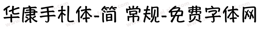 华康手札体-简 常规字体转换